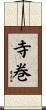 寺巻 Scroll