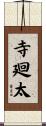 寺廻太 Scroll