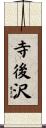 寺後沢 Scroll
