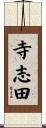 寺志田 Scroll
