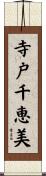 寺戸千恵美 Scroll