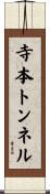 寺本トンネル Scroll