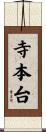 寺本台 Scroll