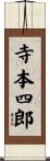 寺本四郎 Scroll