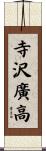 寺沢廣高 Scroll