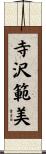 寺沢範美 Scroll