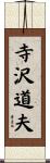 寺沢道夫 Scroll