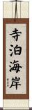 寺泊海岸 Scroll