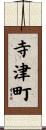 寺津町 Scroll