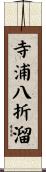 寺浦八折溜 Scroll