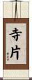 寺片 Scroll
