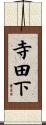 寺田下 Scroll