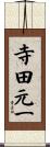 寺田元一 Scroll
