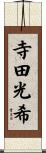 寺田光希 Scroll