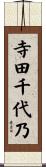 寺田千代乃 Scroll