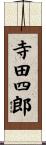寺田四郎 Scroll