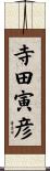 寺田寅彦 Scroll