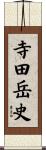 寺田岳史 Scroll