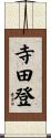 寺田登 Scroll