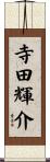 寺田輝介 Scroll