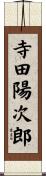 寺田陽次郎 Scroll