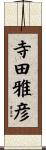 寺田雅彦 Scroll