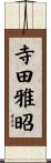 寺田雅昭 Scroll