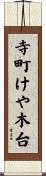 寺町けや木台 Scroll