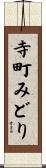 寺町みどり Scroll