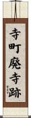 寺町廃寺跡 Scroll