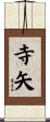 寺矢 Scroll