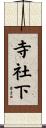 寺社下 Scroll