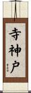 寺神戸 Scroll