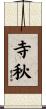寺秋 Scroll