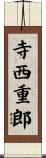 寺西重郎 Scroll