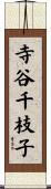 寺谷千枝子 Scroll