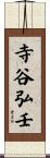 寺谷弘壬 Scroll