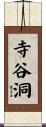 寺谷洞 Scroll