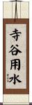 寺谷用水 Scroll