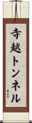 寺越トンネル Scroll