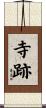 寺跡 Scroll