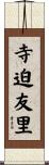 寺迫友里 Scroll
