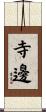 寺邊 Scroll