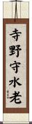 寺野守水老 Scroll