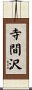 寺間沢 Scroll