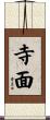 寺面 Scroll