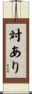 対あり Scroll