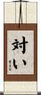 対い Scroll
