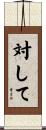 対して Scroll