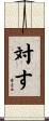 対す Scroll